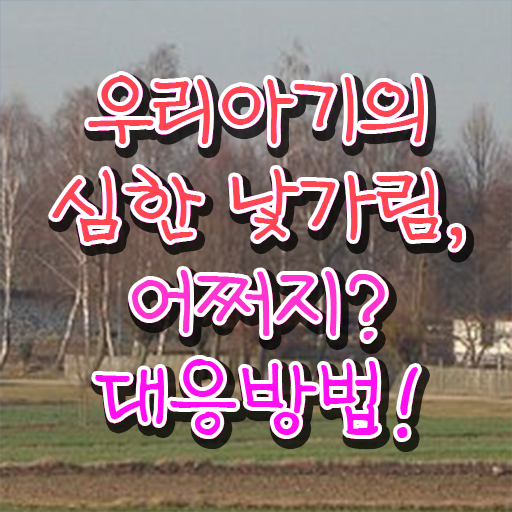  백일 낯가림 대처방법 알려드릴게요 !!!