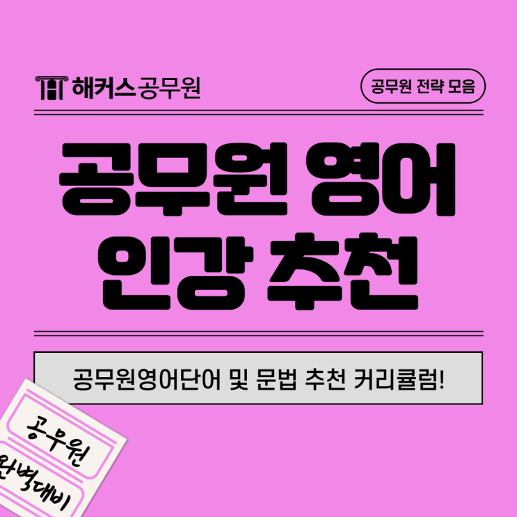  공무원영어단어 및 문법 공무원 1타강사의 추천 커리큘럼!