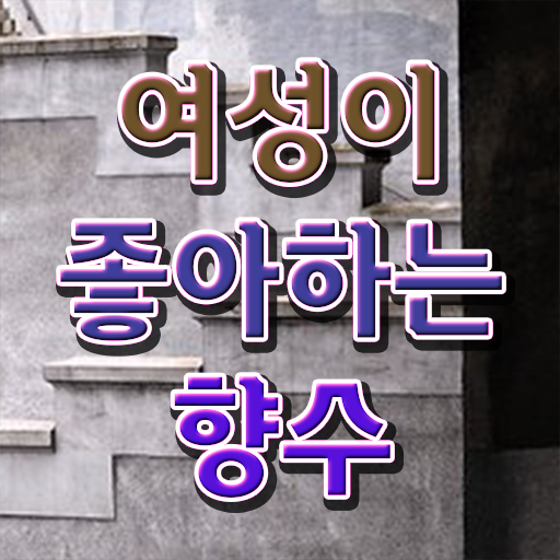  조향사 자격증 비용 여자명품향수추천 전격분석 .