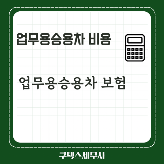  개인사업자 업무용승용차 보험 가입 확인