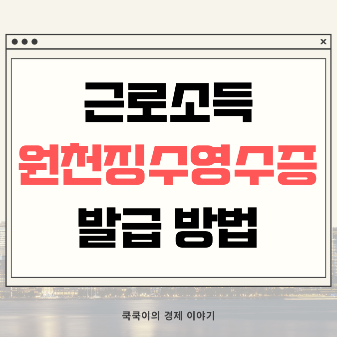  근로소득 원천징수영수증 발급 방법-모바일 손택스
