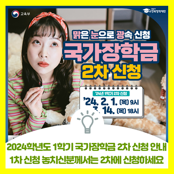  2024학년도 1학기 국가장학금 2차 신청안내드려요. 1차 신청 놓치신 분께서는 2차 신청 기간에 꼭 신청하세요