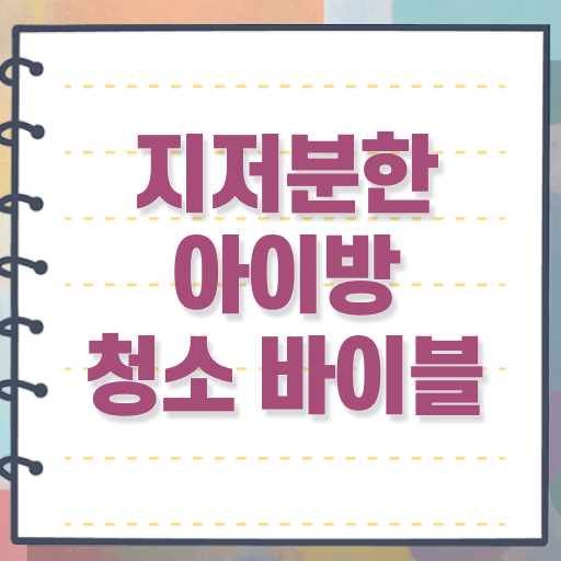  아이방 정리 순서 알려드립니다 ~