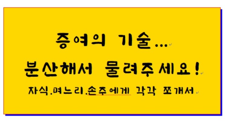  증여의 기술... 자식.며느리.손주에게 쪼개서 물려주세요!