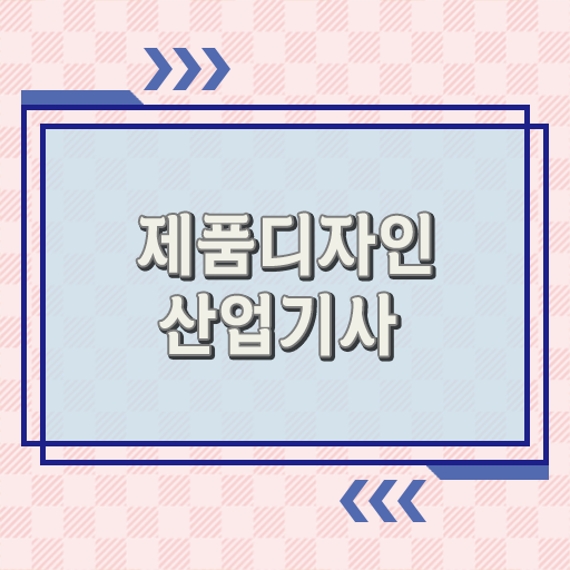  학은제 , 제품디자인산업기사 학습플래너 걱정 No! No ?