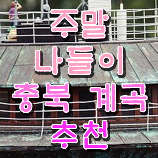  충북 괴산 쌍곡계곡 여행지 알려드립니다 .