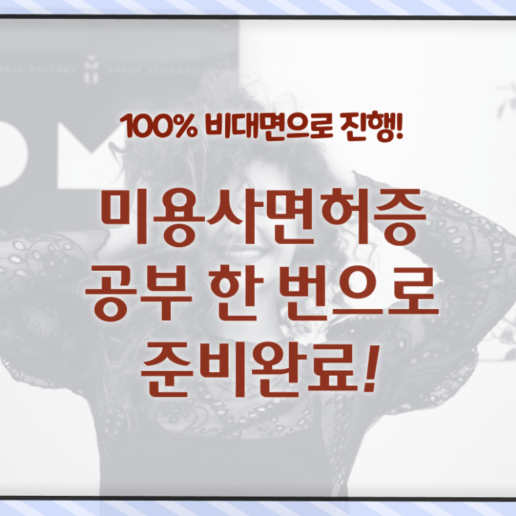  학점은행제 미용 알아보셨나요 ?