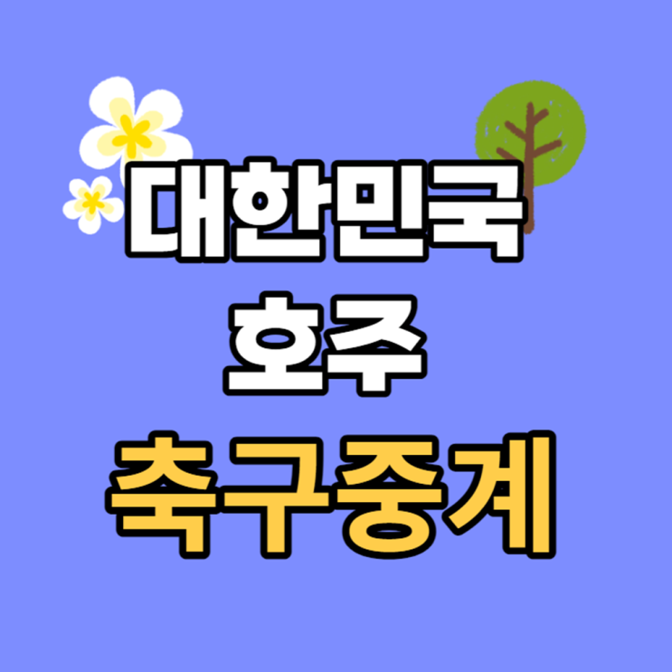 아시안컵 <b>대한민국</b> 대 <b>호주 중계 방송</b> 2024년 02월 03일 <b>호주</b>전... 