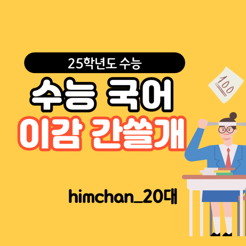 2025 이감 국어 패키지 : 주간지 간쓸개, 오프 파이널 모의고사 등급컷, 문학 작품 중요도 Pdf : 네이버 블로그