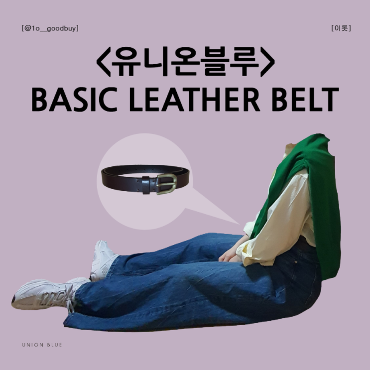  유니온블루 25mm BASIC LEATHER BELT 가죽 기본 브라운 갈색 벨트