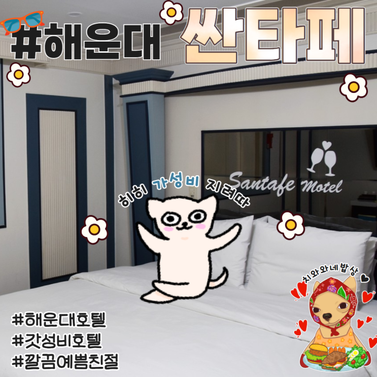  해운대가성비호텔 싼타페 솔직후기