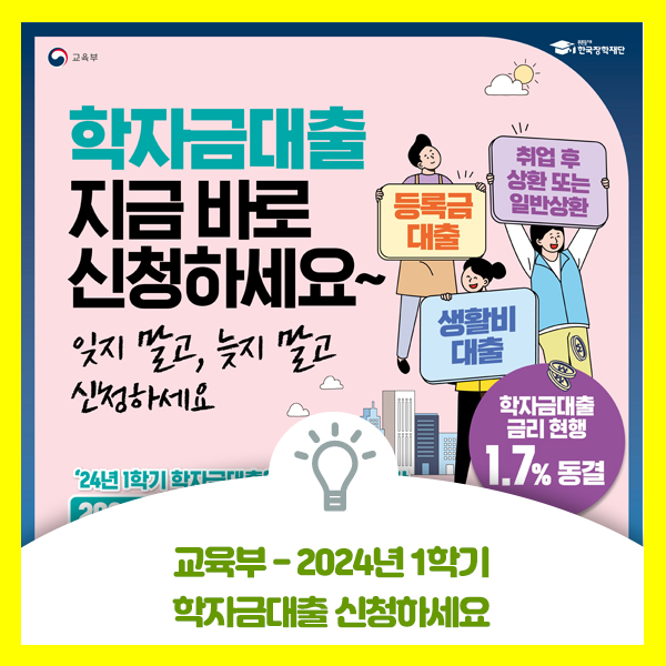  교육부 - 2024년 1학기 학자금대출 신청 안내드려요