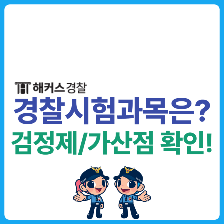  경찰공무원 시험과목 및 24년 검정제 가산점 총정리
