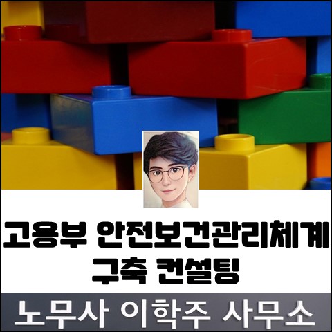 안전보건관리체계 구축 컨설팅 안내 (고양노무사, 일산노무사) 안전보건관리체계 구축 컨설팅 안내 (고양노무사, 일산노무사)