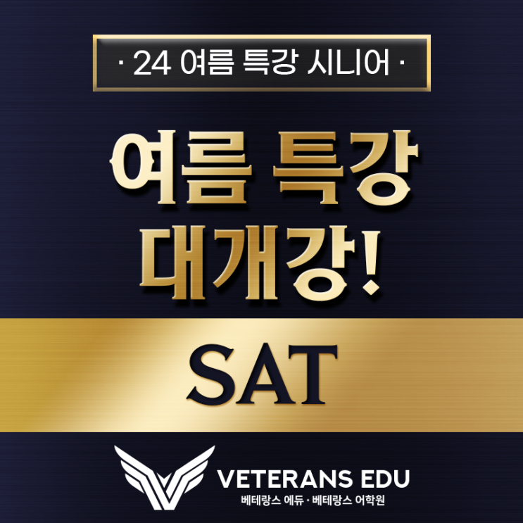  베테랑스에듀 여름특강: The Master SAT Program 대개강!