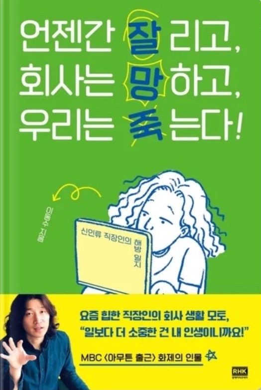  언젠간 잘리고, 회사는 망하고, 우리는 죽는다 무빙워터 이동수 작가