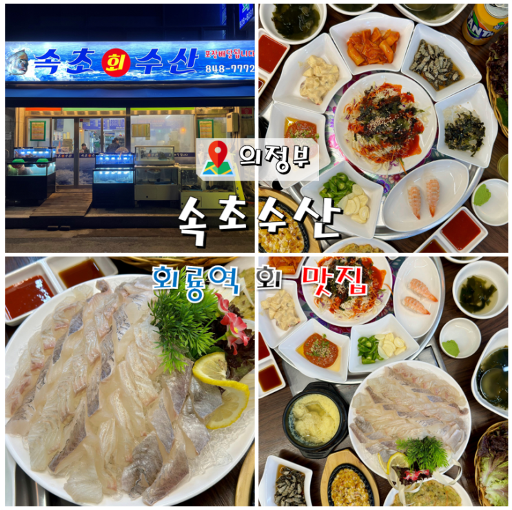  회룡역 횟집 속초수산 광어.우럭 맛집