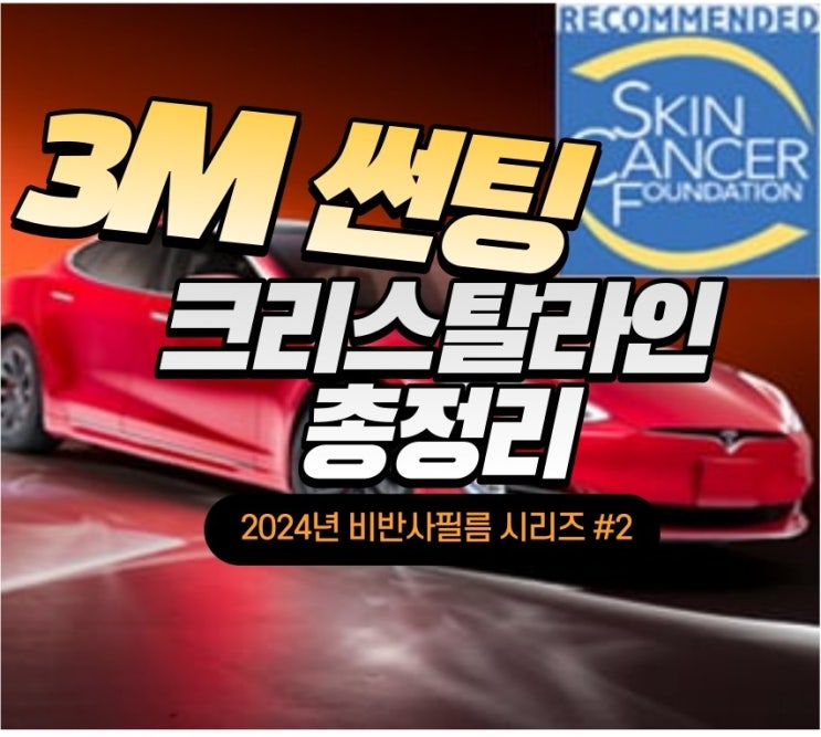  3M크리스탈라인 70 밝으면서 열차단성능 우수한썬팅 가격표 성능 스펙 장단점 완벽정리