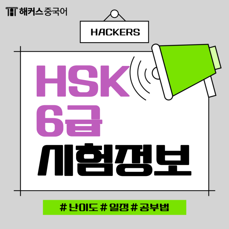 hsk6급 난이도? HSK 시험일정 확인하세요!