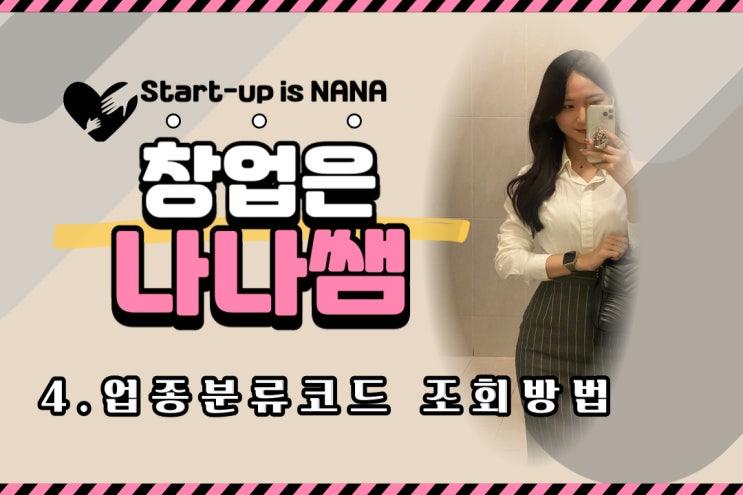  [창업은 나나쌤] 국세청 업종분류코드 조회부터 정정하는 방법까지 총 정리!(feat. 청년대상 세액감면 혜택도 함께 알아보기)