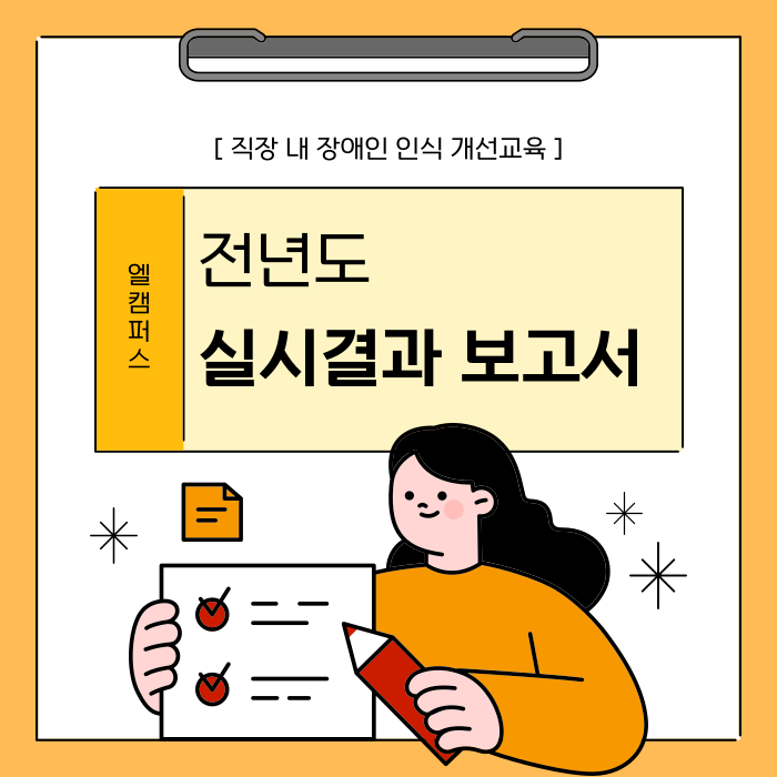  2024년 직장 내 장애인 인식 개선교육 전년도 실시결과보고서에 대한 모든 것!