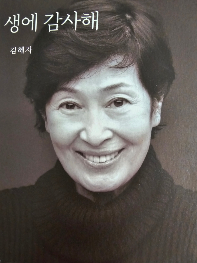 생에 감사해 /김혜자