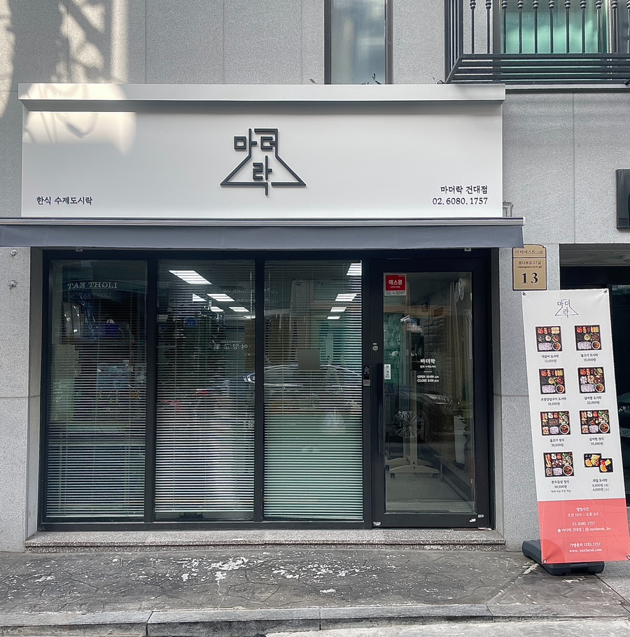 마더락 건대점 사진 1