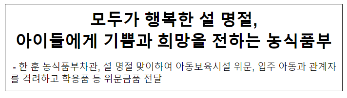모두가 행복한 설 명절,아이들에게 기쁨과 희망을 전하는 농식품부 모두가 행복한 설 명절,아이들에게 기쁨과 희망을 전하는 농식품부