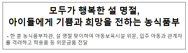 모두가 행복한 설 명절,아이들에게 기쁨과 희망을 전하는 농식품부