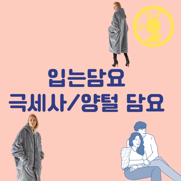  입는담요 두꺼운 밍크 담요 극세사 캠핑 차박 후드 양털 담요