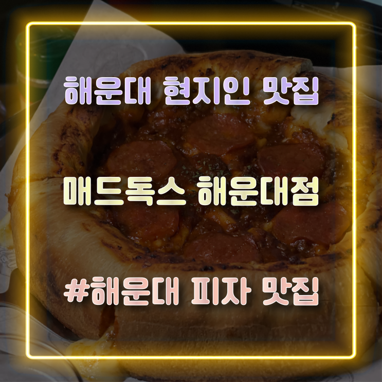  해운대 현지인 맛집으로 유명한 해운대 피자 맛집 ‘매드독스 해운대점’