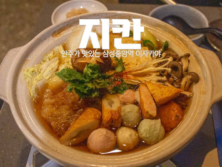  [삼성중앙역 이자카야] 지칸 : 호텔 셰프 출신이 만드는 안주 맛집 이자카야