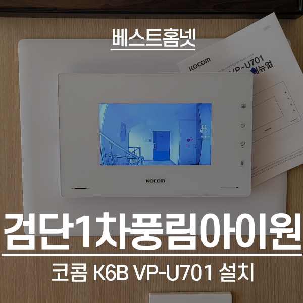  인천 서구 왕길동 검단1차풍림아이원아파트 코콤 비디오폰 K6B VP-U701 설치 후기