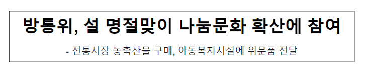방통위, 설 명절맞이 나눔문화 확산에 참여 방통위, 설 명절맞이 나눔문화 확산에 참여