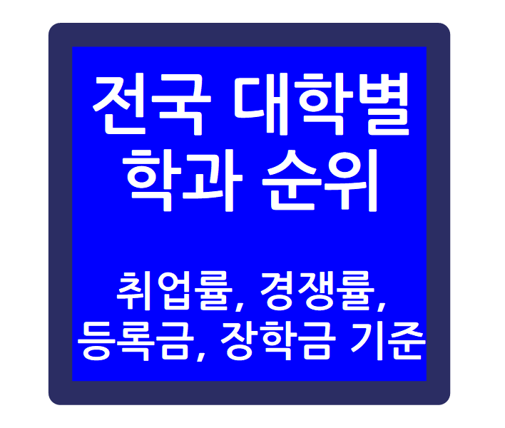 대학별 학과 순위 - 취업률, 경쟁률, 등록금, 장학금 기준(인하공전,  인하대, 경북대, 건국대, 서울시립대, 가천대, 부경대, 한국교통대, 동아대, 조선대, 한국공학대 등)