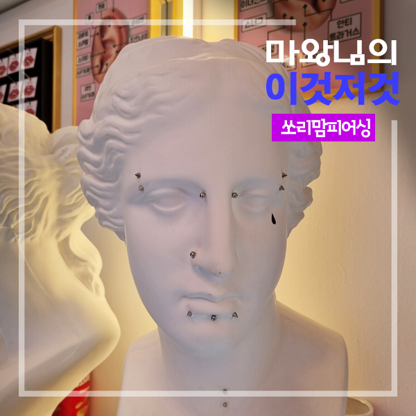  홍대 피어싱샵 홍대피어싱잘하는곳 쏘리맘