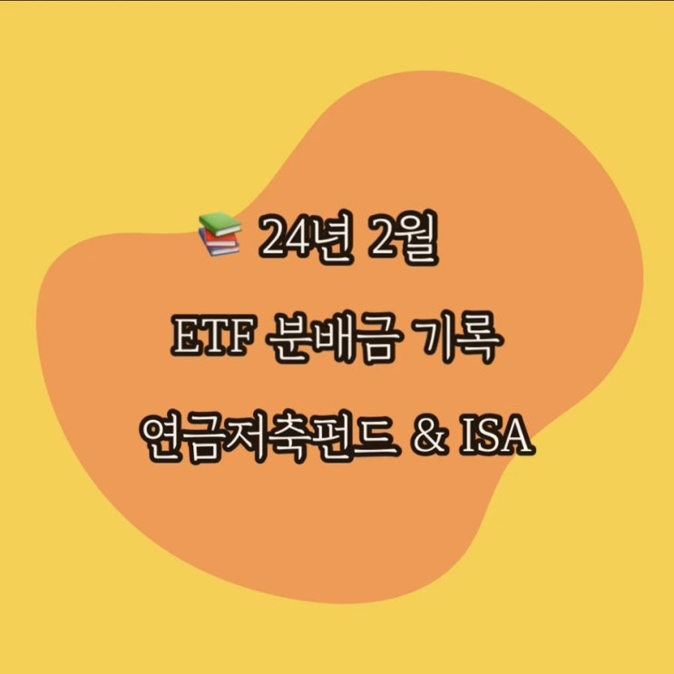  24년 2월 ETF 분배금 지급 기록 (연금저축펀드, ISA 계좌)