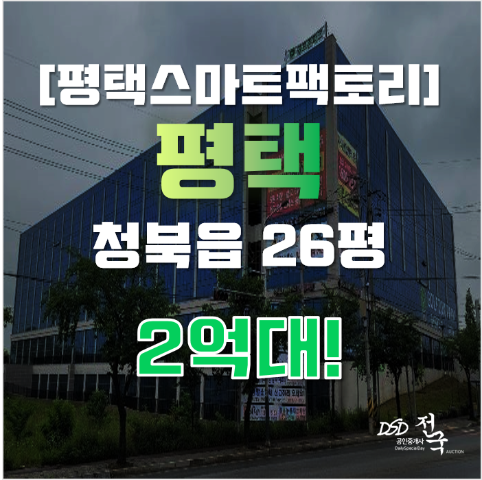 평택지식산업센터 청북읍 평택스마트팩토리 26평 2억대 임대
