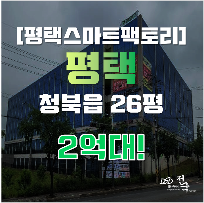 평택지식산업센터 청북읍 평택스마트팩토리 26평 2억대 임대 평택지식산업센터 청북읍 평택스마트팩토리 26평 2억대 임대