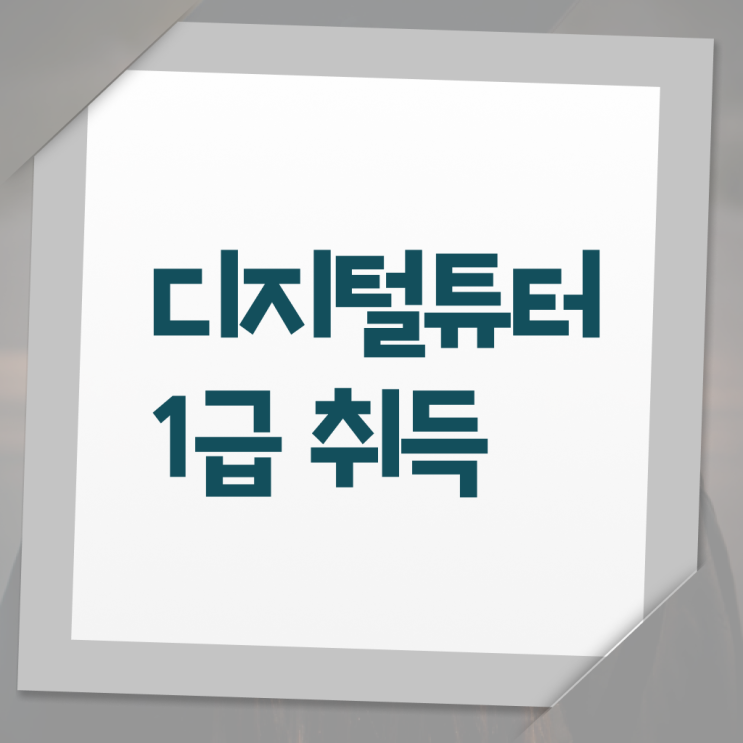 디지털튜터 자격증 빠른 취득 알아보기 . 한국자격검정원