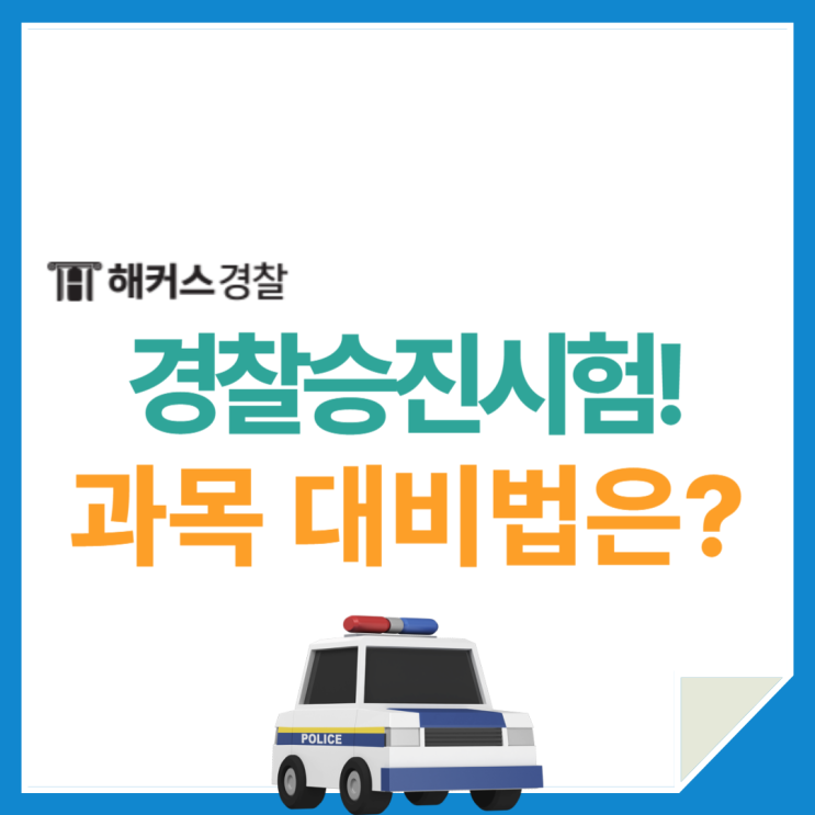  경찰승진형법, 경찰승진 시험과목 완벽하게 대비하는 방법(+기출문제 무료)