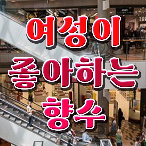  조향사 자격증 여자 향수 순위 핵심 정보 가득 드려요 ?