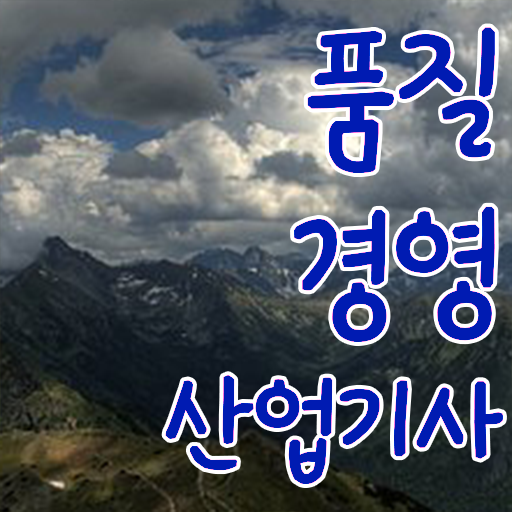  품질경영산업기사 공부 함께 시작해봐요 ?!