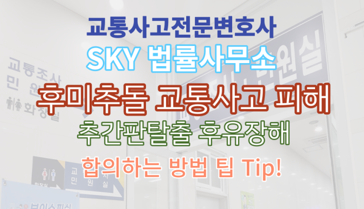  [보험_교통사고 전문법률사무소] 후미추돌로 요추 추간판탈출증(M511)피해!_후유장해 및 배상금 민사합의 무료 손해사정 법률상담