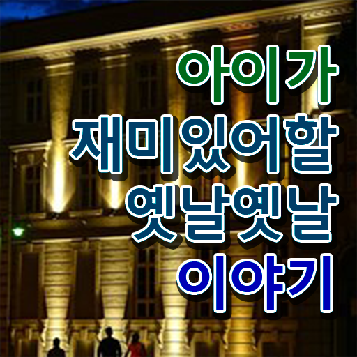  짧은 재밌는 이야기 보따리 확인하고 가세요 ?