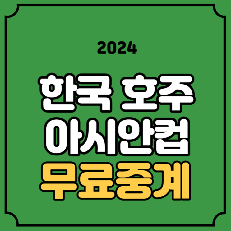 한국 호주 중계 방송 AFC <b>카타르 아시안컵</b> 2024년 02월 03일... 