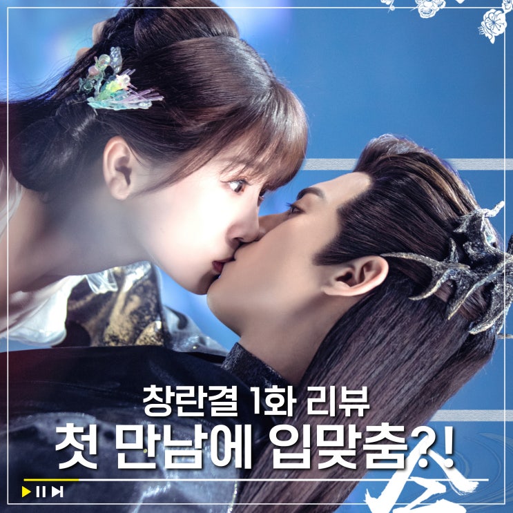  창란결 1화 줄거리 리뷰 마계 지존 왕학체를 깨운 하급 선녀 우서흔 드라마