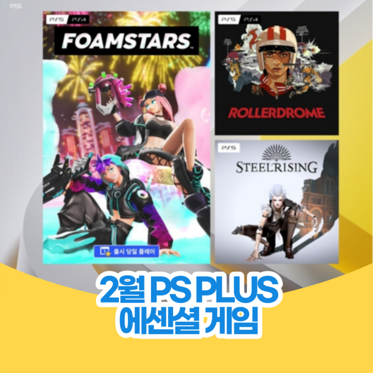  2월 PSplus 에센셜(2024) 무료 게임 3종 공개