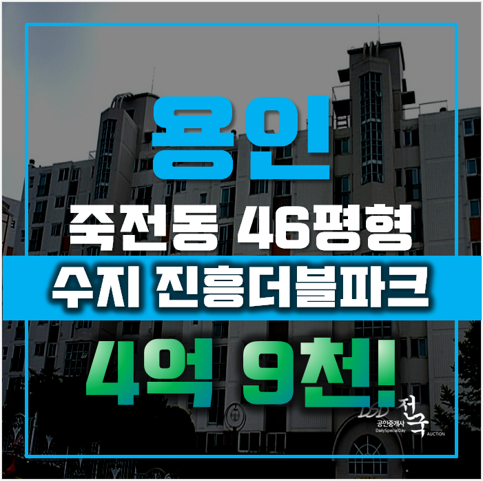 수지아파트경매 죽전동 수지 진흥더블파크 46평형 4억대 수지아파트경매 죽전동 수지 진흥더블파크 46평형 4억대