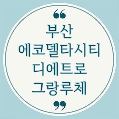 부산 에코델타시티 디에트르 그랑루체 미분양아파트 강동동 13블럭 신규 줍줍 잔여세대 분양가 모델하우스